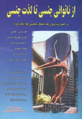 از ناتوانی جنسی تا لذت جنسی